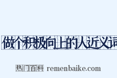 做个积极向上的人近义词是什么意思的图片